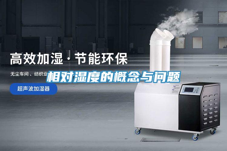 相對(duì)濕度的概念與問(wèn)題