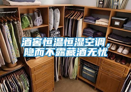 酒窖恒溫恒濕空調(diào)，隱而不露藏酒無憂