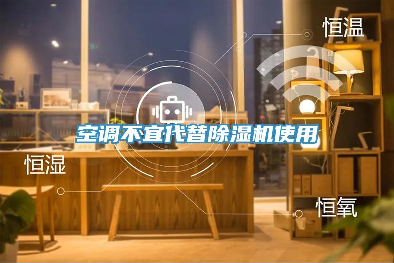 空調(diào)不宜代替除濕機(jī)使用