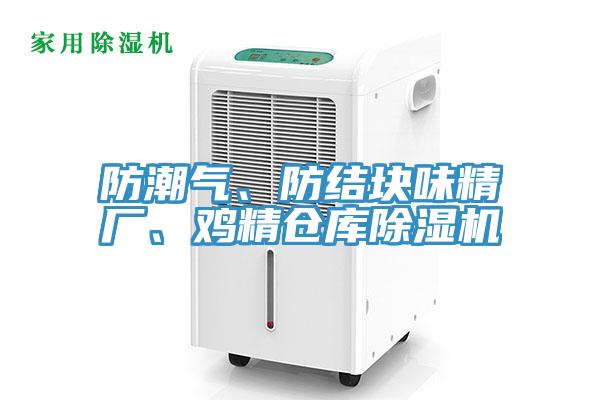 防潮氣、防結塊味精廠、雞精倉庫除濕機