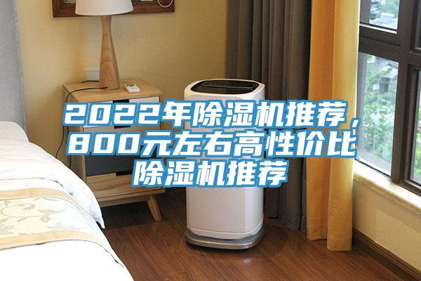 2022年除濕機(jī)推薦，800元左右高性價(jià)比除濕機(jī)推薦