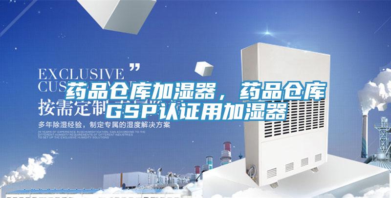 藥品倉庫加濕器，藥品倉庫GSP認(rèn)證用加濕器