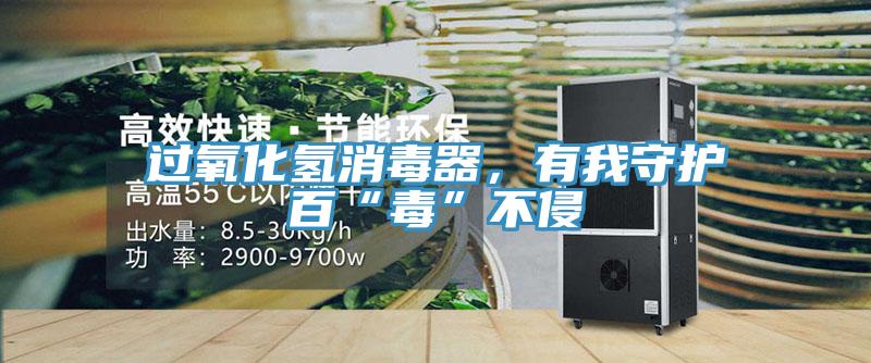過(guò)氧化氫消毒器，有我守護(hù)百“毒”不侵