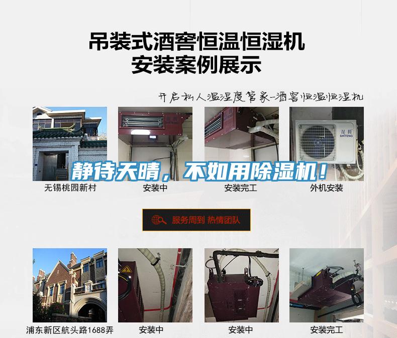 靜待天晴，不如用除濕機！
