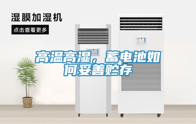 高溫高濕，蓄電池如何妥善貯存