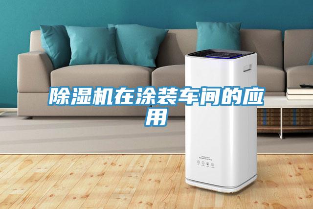 除濕機(jī)在涂裝車(chē)間的應(yīng)用