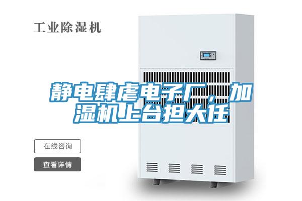靜電肆虐電子廠，加濕機上臺擔大任