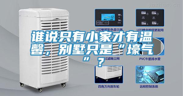 誰說只有小家才有溫馨，別墅只是“壕氣”？
