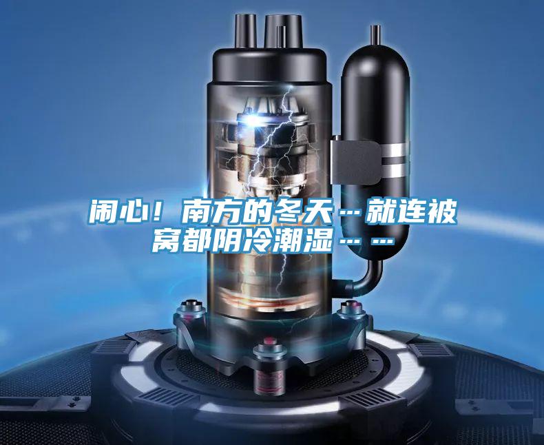 鬧心！南方的冬天…就連被窩都陰冷潮濕……