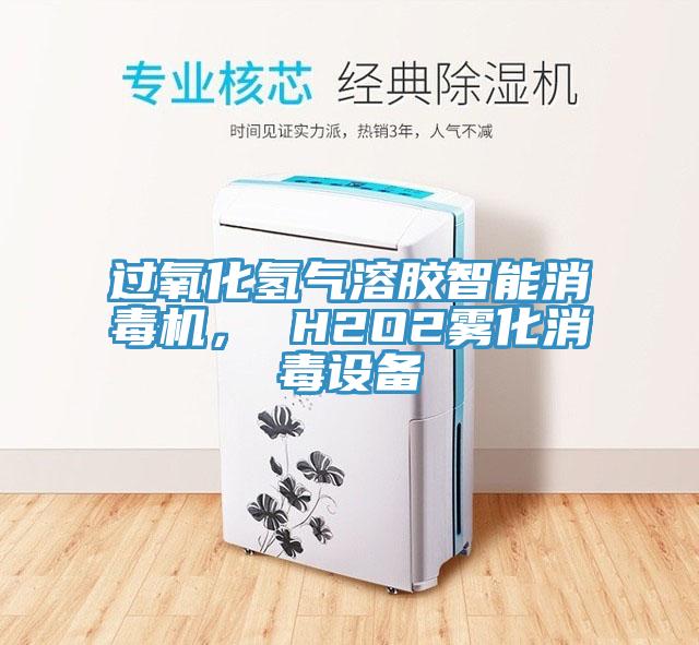 過(guò)氧化氫氣溶膠智能消毒機(jī)， H2O2霧化消毒設(shè)備