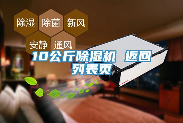 10公斤除濕機(jī) 返回列表頁(yè)