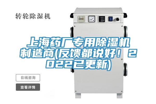 上海藥廠專用除濕機(jī)制造商(反饋都說好！2022已更新)