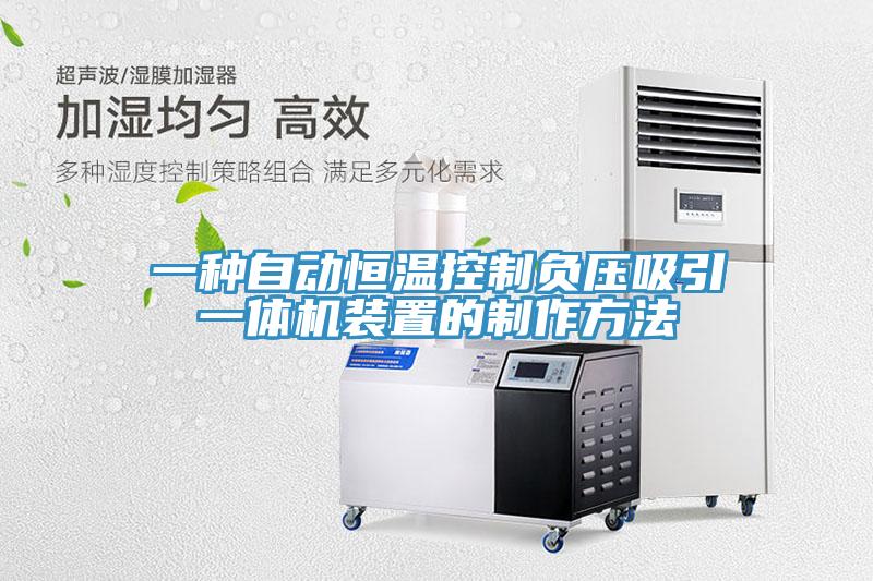 一種自動恒溫控制負(fù)壓吸引一體機裝置的制作方法