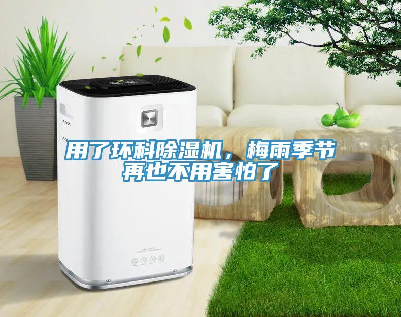 用了環(huán)科除濕機(jī)，梅雨季節(jié)再也不用害怕了