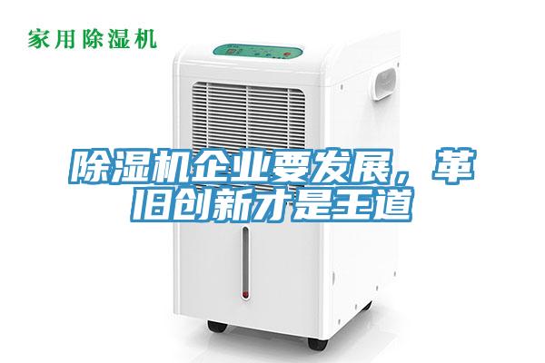 除濕機企業(yè)要發(fā)展，革舊創(chuàng)新才是王道