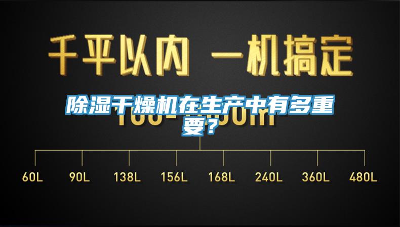 除濕干燥機(jī)在生產(chǎn)中有多重要？