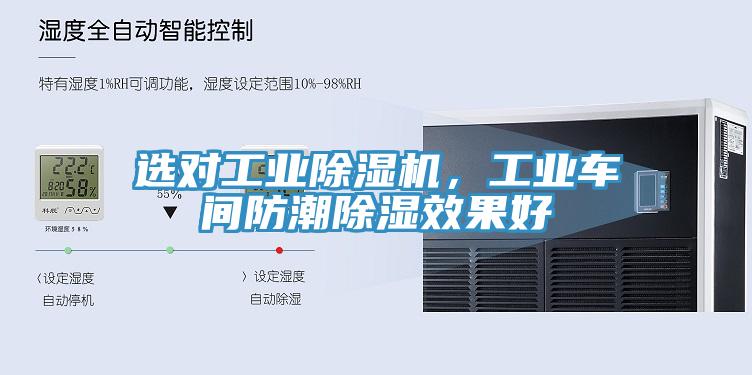 選對工業(yè)除濕機，工業(yè)車間防潮除濕效果好