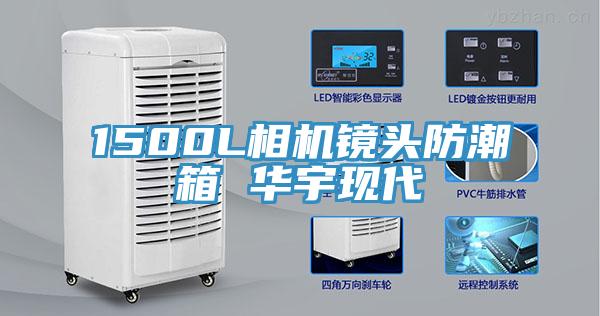 1500L相機(jī)鏡頭防潮箱 華宇現(xiàn)代