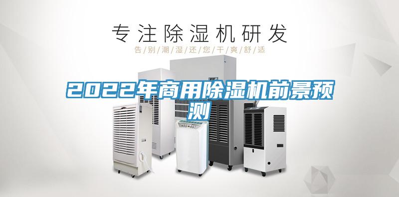 2022年商用除濕機(jī)前景預(yù)測(cè)