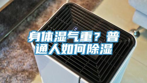 身體濕氣重？普通人如何除濕