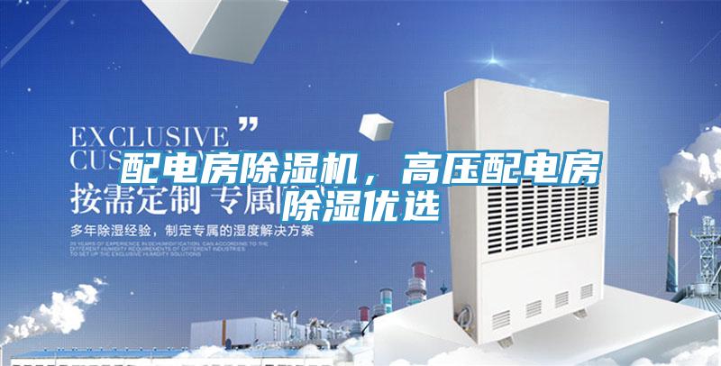 配電房除濕機，高壓配電房除濕優(yōu)選