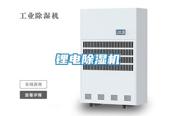 鋰電除濕機