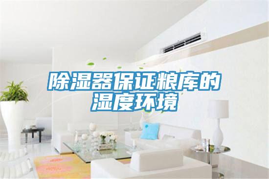 除濕器保證糧庫的濕度環(huán)境