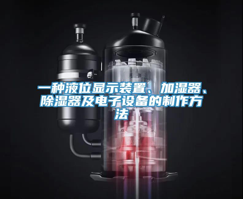 一種液位顯示裝置、加濕器、除濕器及電子設(shè)備的制作方法