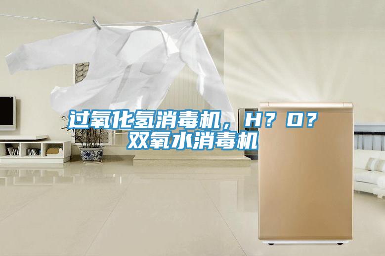 過氧化氫消毒機(jī)，H？O？雙氧水消毒機(jī)
