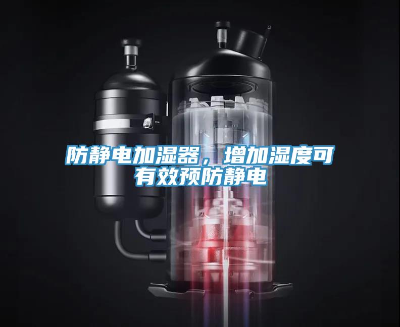 防靜電加濕器，增加濕度可有效預(yù)防靜電