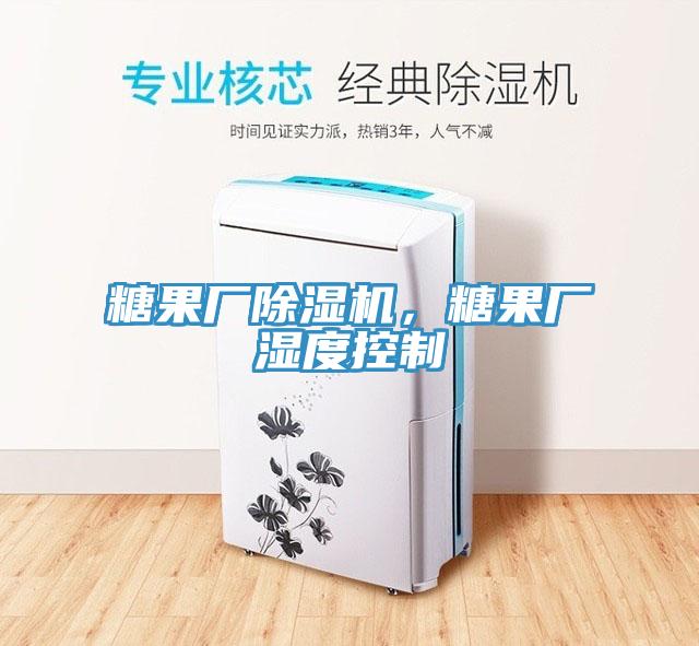 糖果廠除濕機(jī)，糖果廠濕度控制