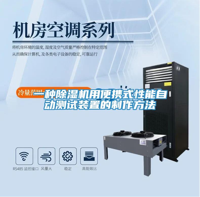 一種除濕機用便攜式性能自動測試裝置的制作方法