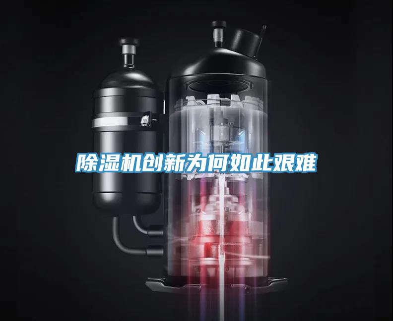 除濕機創(chuàng)新為何如此艱難