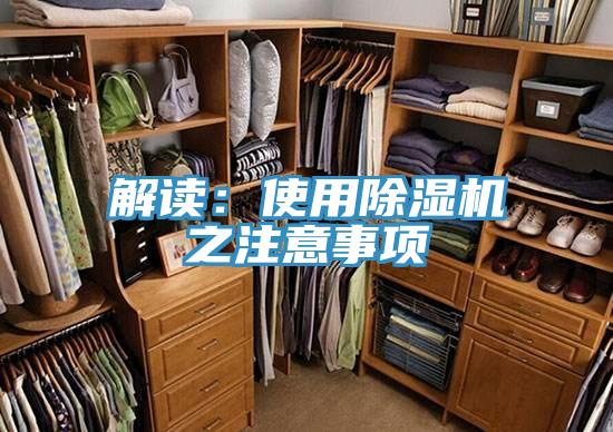 解讀：使用除濕機(jī)之注意事項