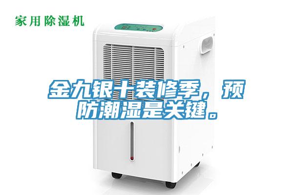 金九銀十裝修季，預(yù)防潮濕是關(guān)鍵。