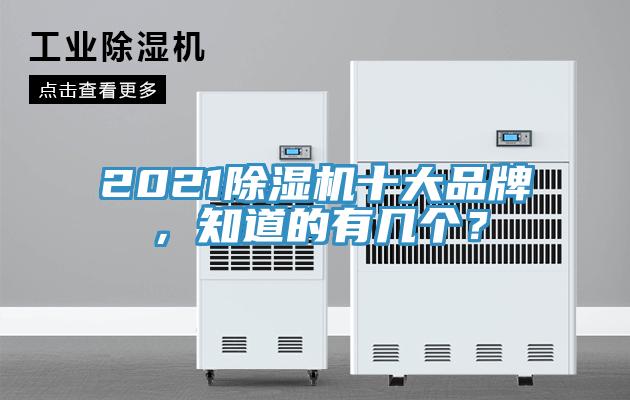 2021除濕機十大品牌，知道的有幾個？