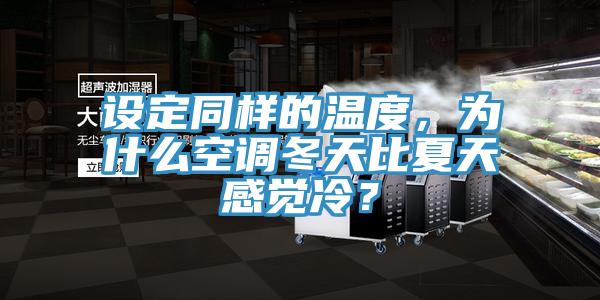 設定同樣的溫度，為什么空調冬天比夏天感覺冷？