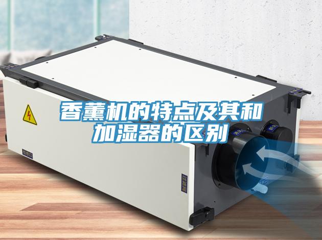 香薰機(jī)的特點(diǎn)及其和加濕器的區(qū)別
