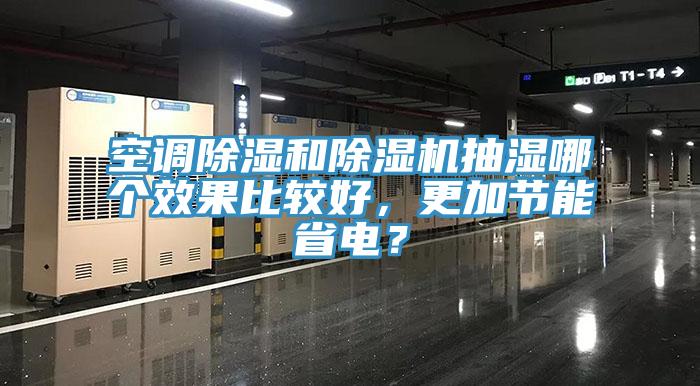 空調(diào)除濕和除濕機抽濕哪個效果比較好，更加節(jié)能省電？