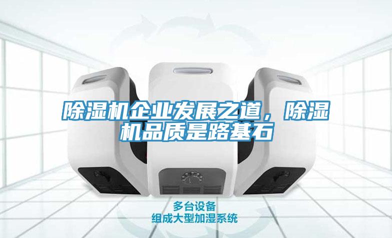 除濕機(jī)企業(yè)發(fā)展之道，除濕機(jī)品質(zhì)是路基石