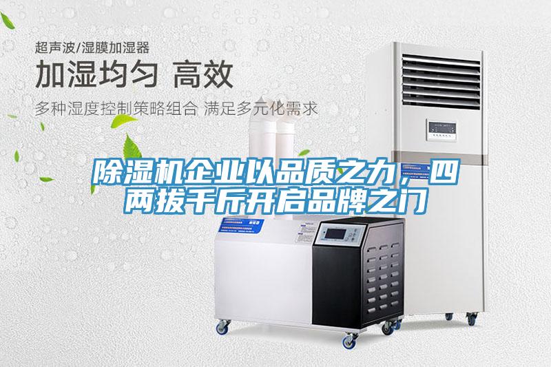 除濕機(jī)企業(yè)以品質(zhì)之力，四兩拔千斤開啟品牌之門