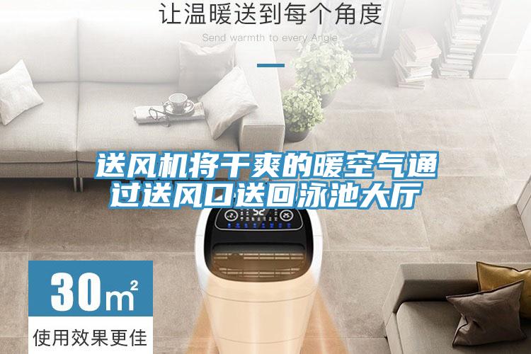 送風(fēng)機(jī)將干爽的暖空氣通過(guò)送風(fēng)口送回泳池大廳