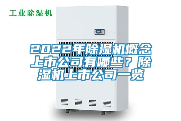 2022年除濕機概念上市公司有哪些？除濕機上市公司一覽