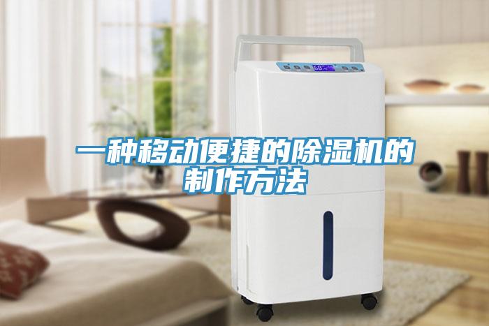 一種移動(dòng)便捷的除濕機(jī)的制作方法