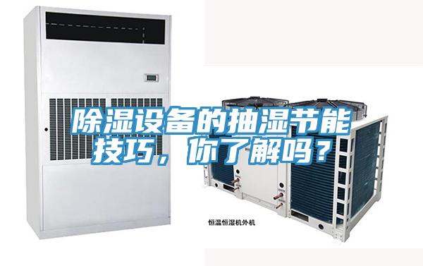 除濕設(shè)備的抽濕節(jié)能技巧，你了解嗎？