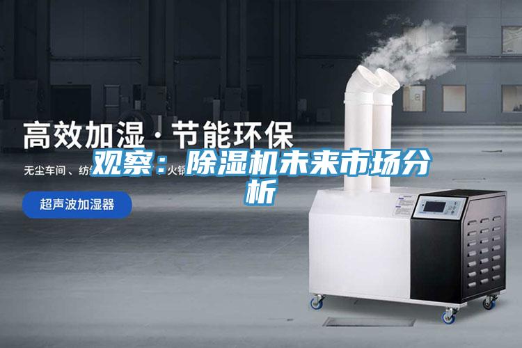 觀(guān)察：除濕機(jī)未來(lái)市場(chǎng)分析