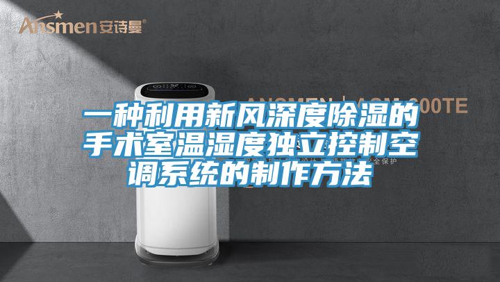 一種利用新風(fēng)深度除濕的手術(shù)室溫濕度獨立控制空調(diào)系統(tǒng)的制作方法