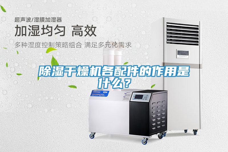除濕干燥機(jī)各配件的作用是什么？