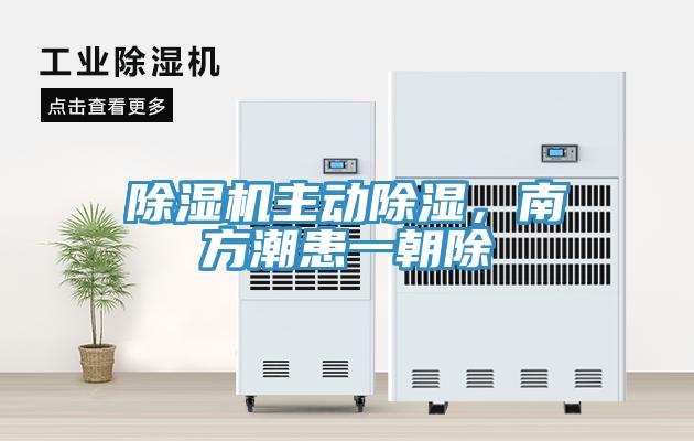 除濕機主動除濕，南方潮患一朝除