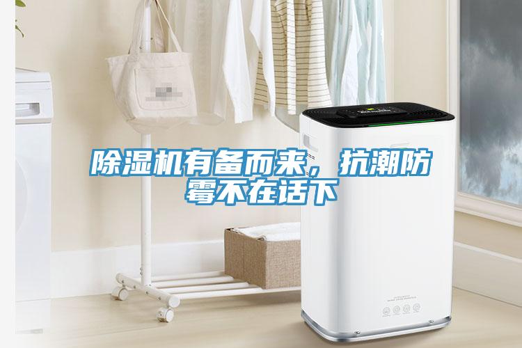 除濕機(jī)有備而來(lái)，抗潮防霉不在話下